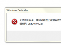 win7無(wú)法啟動(dòng)defender提示無(wú)法啟動(dòng)服務(wù)可能是被禁用0*80070422的解決方法
