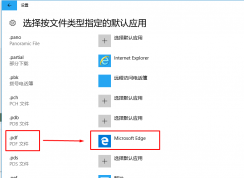 win10系統(tǒng)將pdf圖片默認查看方式設置為edge瀏覽器的方法