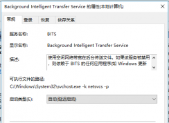 Background Intelligent Transfer Service是什么服務？可以關(guān)閉嗎？