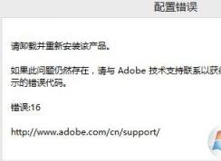 adobe photoshop cs6 錯誤16完美解決方法