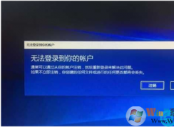 win10 系統(tǒng)提示您無法登陸您的賬戶的解決方法