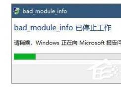 Win10絕地求生出現(xiàn) bad module info已停止工作 解決方案