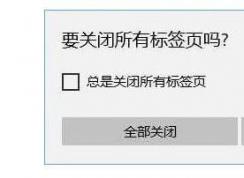 Win10重新開啟edge瀏覽器關(guān)閉所有標(biāo)簽頁時的提示