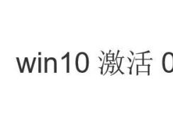 win10激活0×803f7001錯(cuò)誤代碼的解決方案