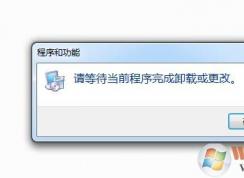 Win7卸載軟件提示“請(qǐng)等待當(dāng)前程序完成卸載或更改”怎么解決？