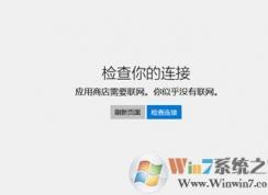 win10系統(tǒng)無法聯(lián)網(wǎng)提示應(yīng)用商店需要聯(lián)網(wǎng)你似乎沒有連接網(wǎng)絡(luò)的解決方法