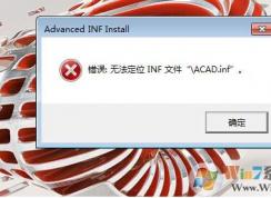 CAD2017打不開提示：無法定位INF文件的解決方法 的修復(fù)發(fā)方法