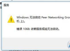 Win10系統(tǒng)無法啟動Peer Networking Grouping“錯誤 1068：依賴服務(wù)或組無法啟動”