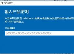 Windows10如何更換產(chǎn)品密鑰？