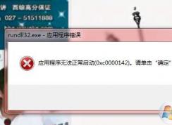 win7系統(tǒng)“應(yīng)用程序正常初始化(0x0000142)失敗”的解決方法