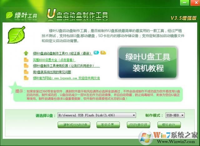 綠葉u盤啟動(dòng)盤制作工具官方最新版V3.5
