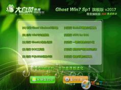 大白菜Win7系統(tǒng)GHOST WIN7 64位尊貴旗艦版V2017.12