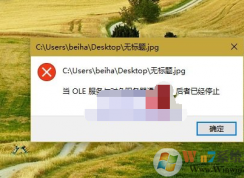 Win10打開圖片錯誤：當OLR服務(wù)于對象服務(wù)器通訊時,后者已停止