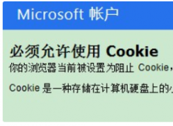 win10系統(tǒng)瀏覽器提示必須允許使用Cookies怎么辦？