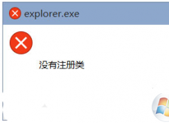 win10系統(tǒng)提示沒有注冊類的解決方法