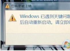 Windows已遇到關(guān)鍵問題,將在一分鐘后自動重新啟動修復(fù)方法