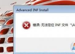 安裝CAD2017提示錯(cuò)誤“無(wú)法定位inf文件ACAD.inf”怎么解決