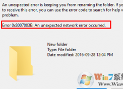 win10系統(tǒng)錯(cuò)誤代碼0x8007003B“發(fā)生意外的網(wǎng)絡(luò)錯(cuò)誤”的解決方法