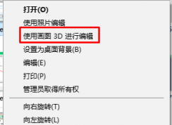 win10系統(tǒng) 刪除右鍵菜單中用3D畫圖編輯 選項的方法