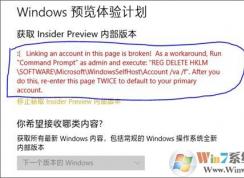Win10預(yù)覽體驗(yàn)計(jì)劃錯(cuò)誤 提示Linkink an account紅字的解決方法