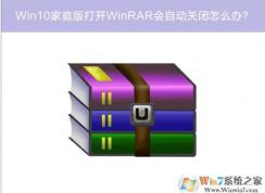 Win10打開(kāi)WinRAR自動(dòng)關(guān)閉閃退如何解決？