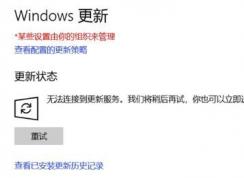 windows10無法連接到更新服務(wù)是怎么回事?