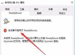 Win10提示 該設(shè)備不能用于ReadyBoost的解決方法