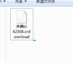 電腦中的crdownload文件是什么