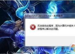 Win7英雄聯(lián)盟打不開錯誤riotlauncher.dll丟失怎么解決？