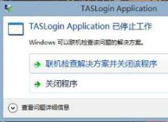 win10系統(tǒng)騰訊游戲打不開提示taslogin application停止工作的解決方法