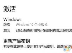 Windows10企業(yè)版升級(jí)政府版G版并激活成功教程