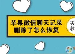 蘋(píng)果手機(jī)微信聊天記錄刪除了怎么恢復(fù)？沒(méi)備份也可以恢復(fù)