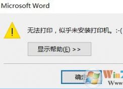 win10系統(tǒng)無法使用打印機提示“無法打印,似乎未安裝打印機”的解決方法