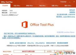 【Office Tool Plus】office自定義工具使用教程