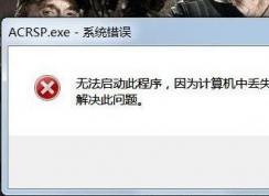 Win7打開游戲提示計算機中丟失Skidrow.dll如何解決？