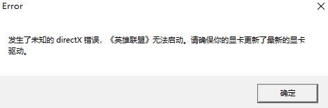 win10出現(xiàn)lol directx 錯(cuò)誤該怎么辦修復(fù)?