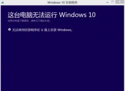 win10提示無法升級系統(tǒng)提示“無法使用安裝程序在U盤上安裝Windows”