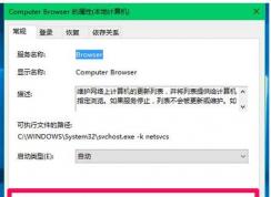 win10系統(tǒng)Computer Browser服務(wù)經(jīng)常被停用導(dǎo)致居于網(wǎng)絡(luò)下無法查看網(wǎng)上鄰居