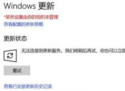 為什么win10無法連接到更新服務(wù)呢？請確保你已連接到 internet 的解決方法