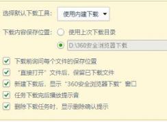 360安全瀏覽器/360極速瀏覽器如何設(shè)置使用迅雷下載東西?