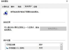 win10系統(tǒng)保護無法