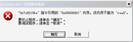 win10系統(tǒng)提示pinyinup.exe應用程序錯誤內存不能為read的修復方法