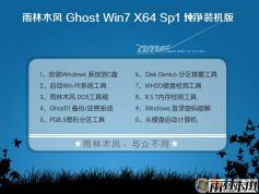 【特純凈】雨林木風Win7系統(tǒng) 64位高級純凈裝機版ISO V2023