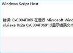 win10系統(tǒng)無法激活提示錯誤0xc004f069的解決方法