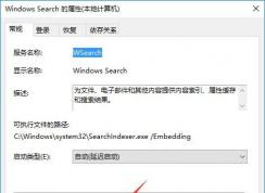 windows search占用cpu高怎么辦？Win10系統(tǒng)如何關(guān)閉windows search？