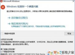 Win10系統(tǒng)提示“windows檢測到一個硬盤問題”的修復(fù)方法