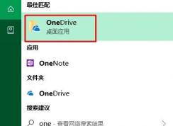 Win10桌面右下角的OneDrive圖標消失不見了怎么辦？