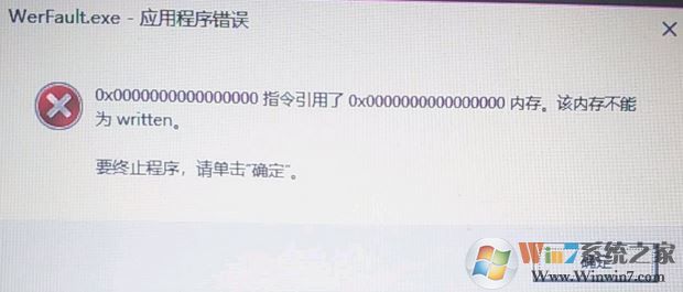 win10 應用程序錯誤 該內(nèi)存不能為written怎么解決?