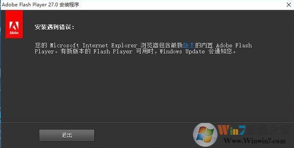 win10系統(tǒng)瀏覽器包含最新版本內(nèi)置的adobe flash 無法安裝該怎么辦?