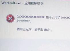 win10 應用程序錯誤 該內(nèi)存不能為written怎么解決?